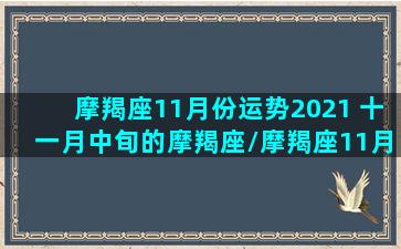 摩羯座11月份运势2021 十一月中旬的摩羯座/摩羯座11月份运势2021 十一月中旬的摩羯座-我的网站